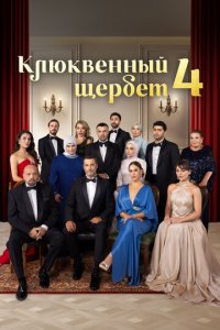 Клюквенный щербет 1-4 сезон
